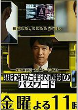 半泽直树年纪念 第0章～被瞄准的半泽直树的密码～