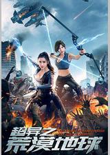 超异之荒漠地球