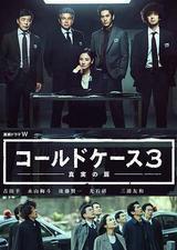 铁证悬案：真实之门 第三季