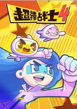 超迷你战士 第四季