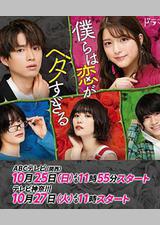 我们的恋爱太糟了