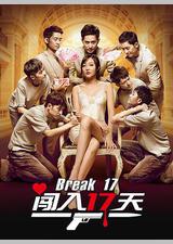 闯入17天