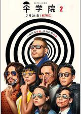 伞学院 第二季