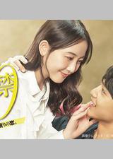 30禁 这是30岁未满禁谈的恋爱