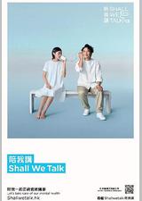 陪我讲 Shall We Talk