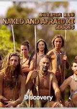 原始生活40天 第五季