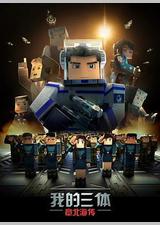 我的三体之章北海传