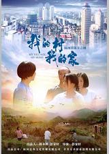 我的村我的家