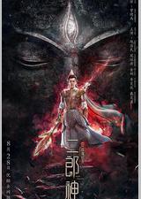 二郎神之战神归来