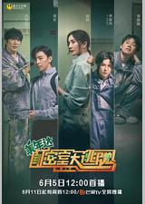 密室大逃脱 第二季