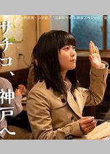 忘却的幸子 新春SP