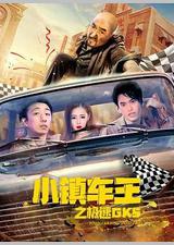 小镇车王之极速GK5