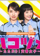 女子警察的逆袭SP2