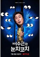 李寿根的眼色教练