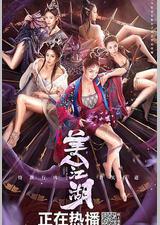 唐门：美人江湖