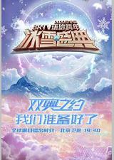 2022迎冬奥BRTV环球跨年冰雪盛典
