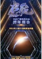 启航2022——中央广播电视总台跨年盛典