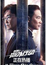 刑警之海外行动