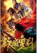 封仙册之铁扇罗刹