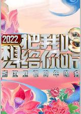 2022浙江卫视跨年晚会想把我唱给你听