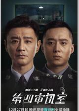 第四审讯室
