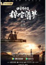 古董局中局之掠宝清单