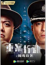 重案行动之捣毒任务