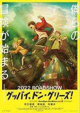 再见了，橡果兄弟！