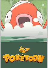 POKÉTOON 等着我！鲤鱼王