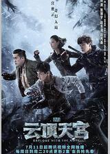 盗墓笔记之云顶天宫