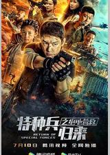特种兵归来之绝地营救