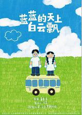 蓝蓝的天上白云飘