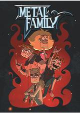 金属家庭 第二季