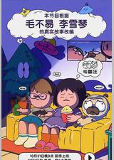 毛雪汪