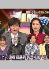 整人大赏2021夏 2小时SP