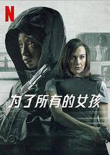 为了所有的女孩