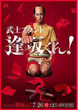 武士助手逢坂君！