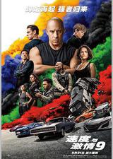 速度与激情9