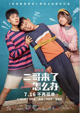 二哥来了怎么办