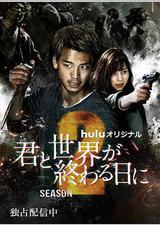 与你在世界终结之日 第二季