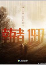 幸存者1937