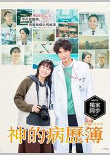 神的病历簿