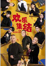 欢乐喜剧人 第七季
