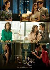 婚词离曲 第二季