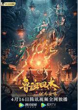 鲁班四杰之伏龙海眼