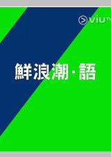 鲜浪潮．语2021‎