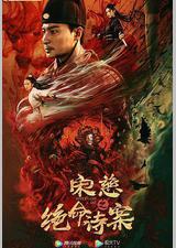 宋慈之绝命诗案