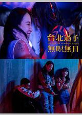 台北过手无暝无日