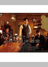 西荻洼三星洋酒堂