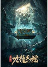 罗布泊之九龙天棺